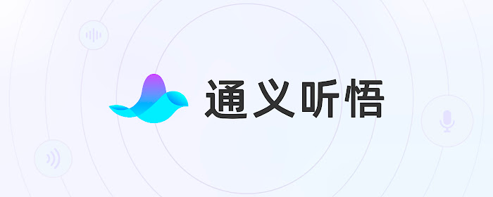 通义听悟